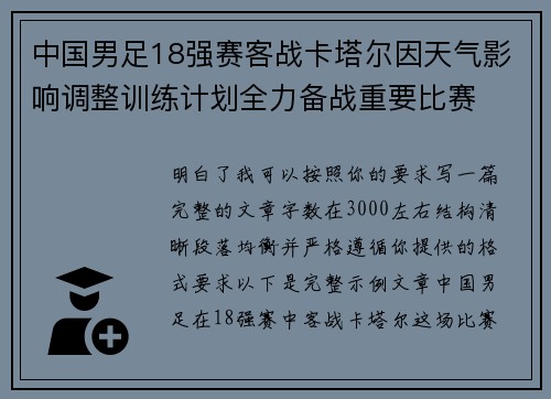中国男足18强赛客战卡塔尔因天气影响调整训练计划全力备战重要比赛 中国男足18强赛客战卡塔尔因天气影响调整训练计划全力备战重要比赛