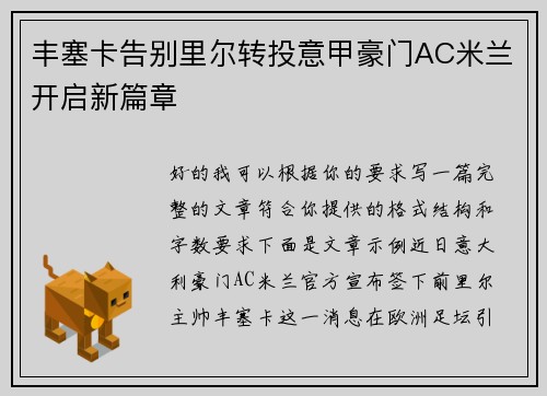 丰塞卡告别里尔转投意甲豪门AC米兰开启新篇章 丰塞卡告别里尔转投意甲豪门AC米兰开启新篇章