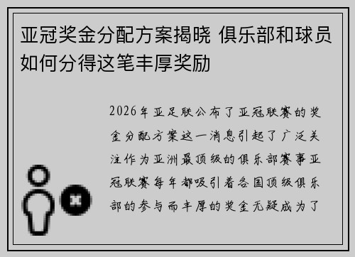 亚冠奖金分配方案揭晓 俱乐部和球员如何分得这笔丰厚奖励 亚冠奖金分配方案揭晓 俱乐部和球员如何分得这笔丰厚奖励