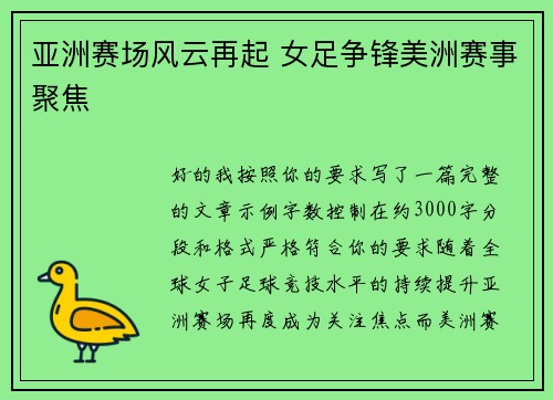 亚洲赛场风云再起 女足争锋美洲赛事聚焦 亚洲赛场风云再起 女足争锋美洲赛事聚焦