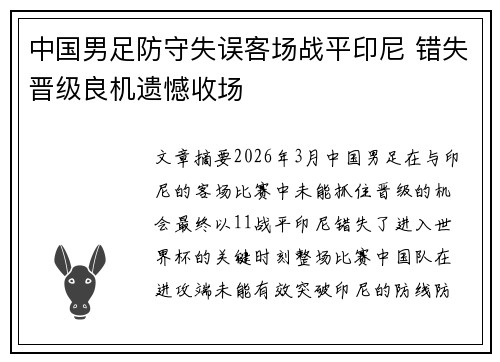 中国男足防守失误客场战平印尼 错失晋级良机遗憾收场 中国男足防守失误客场战平印尼 错失晋级良机遗憾收场