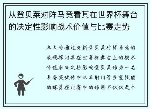 从登贝莱对阵马竞看其在世界杯舞台的决定性影响战术价值与比赛走势 从登贝莱对阵马竞看其在世界杯舞台的决定性影响战术价值与比赛走势