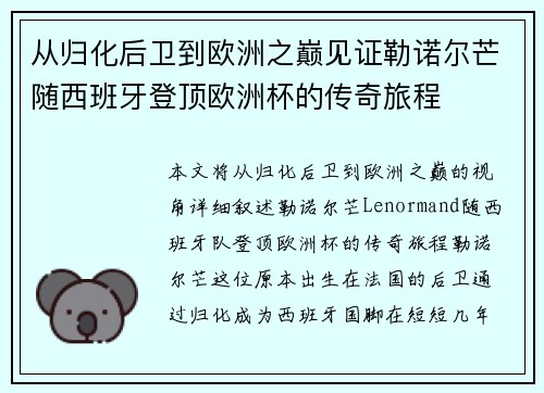 从归化后卫到欧洲之巅见证勒诺尔芒随西班牙登顶欧洲杯的传奇旅程
