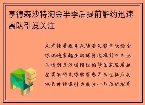 亨德森沙特淘金半季后提前解约迅速离队引发关注 亨德森沙特淘金半季后提前解约迅速离队引发关注