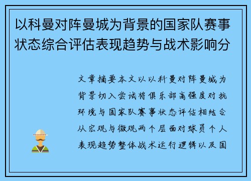 以科曼对阵曼城为背景的国家队赛事状态综合评估表现趋势与战术影响分析 以科曼对阵曼城为背景的国家队赛事状态综合评估表现趋势与战术影响分析