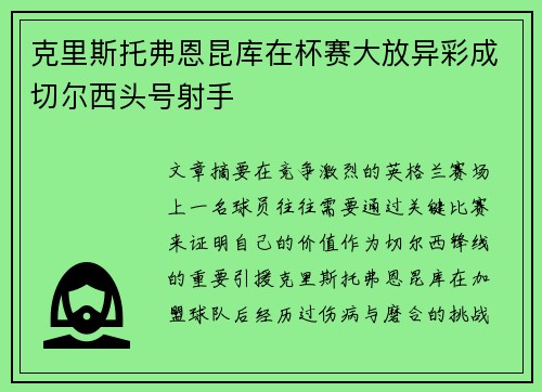 克里斯托弗恩昆库在杯赛大放异彩成切尔西头号射手 克里斯托弗恩昆库在杯赛大放异彩成切尔西头号射手