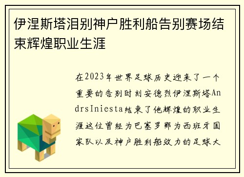 伊涅斯塔泪别神户胜利船告别赛场结束辉煌职业生涯 伊涅斯塔泪别神户胜利船告别赛场结束辉煌职业生涯