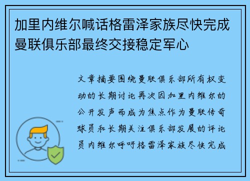 加里内维尔喊话格雷泽家族尽快完成曼联俱乐部最终交接稳定军心