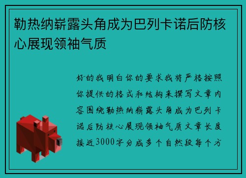 勒热纳崭露头角成为巴列卡诺后防核心展现领袖气质 勒热纳崭露头角成为巴列卡诺后防核心展现领袖气质