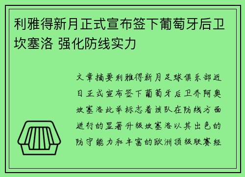 利雅得新月正式宣布签下葡萄牙后卫坎塞洛 强化防线实力