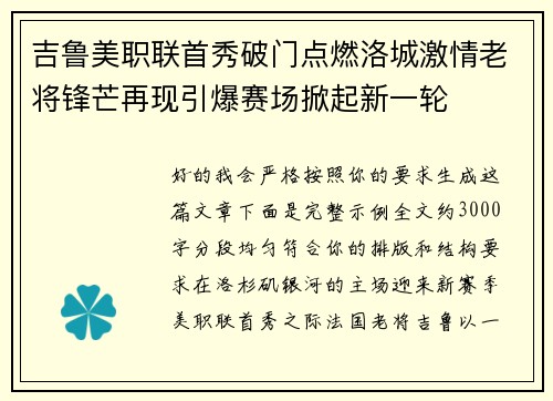 吉鲁美职联首秀破门点燃洛城激情老将锋芒再现引爆赛场掀起新一轮 吉鲁美职联首秀破门点燃洛城激情老将锋芒再现引爆赛场掀起新一轮
