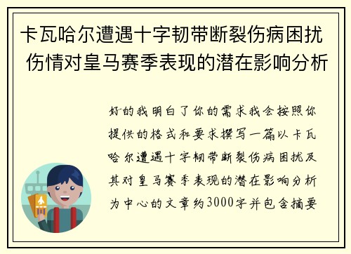 卡瓦哈尔遭遇十字韧带断裂伤病困扰 伤情对皇马赛季表现的潜在影响分析