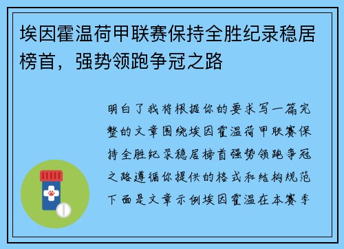 埃因霍温荷甲联赛保持全胜纪录稳居榜首,强势领跑争冠之路 埃因霍温荷甲联赛保持全胜纪录稳居榜首,强势领跑争冠之路