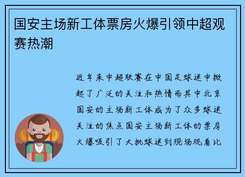 国安主场新工体票房火爆引领中超观赛热潮 国安主场新工体票房火爆引领中超观赛热潮