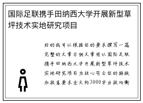 国际足联携手田纳西大学开展新型草坪技术实地研究项目 国际足联携手田纳西大学开展新型草坪技术实地研究项目
