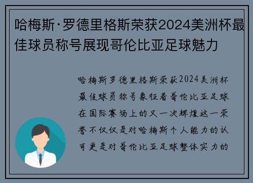 哈梅斯·罗德里格斯荣获2024美洲杯最佳球员称号展现哥伦比亚足球魅力