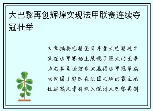 大巴黎再创辉煌实现法甲联赛连续夺冠壮举 大巴黎再创辉煌实现法甲联赛连续夺冠壮举