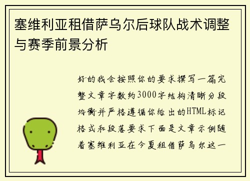 塞维利亚租借萨乌尔后球队战术调整与赛季前景分析 塞维利亚租借萨乌尔后球队战术调整与赛季前景分析