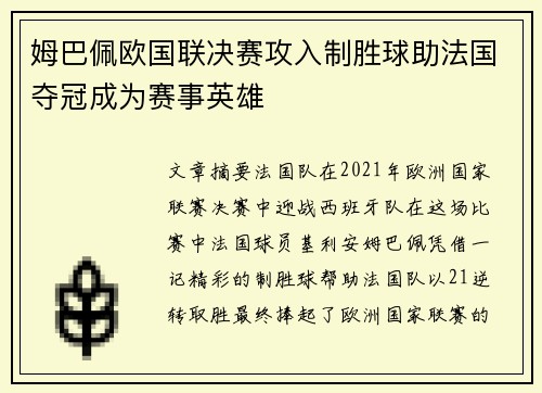 姆巴佩欧国联决赛攻入制胜球助法国夺冠成为赛事英雄