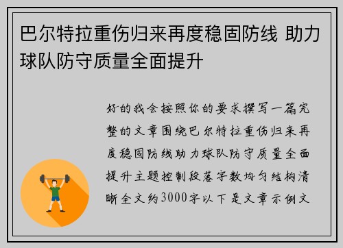巴尔特拉重伤归来再度稳固防线 助力球队防守质量全面提升 巴尔特拉重伤归来再度稳固防线 助力球队防守质量全面提升