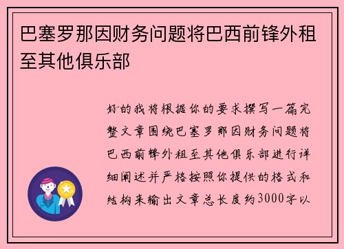 巴塞罗那因财务问题将巴西前锋外租至其他俱乐部 巴塞罗那因财务问题将巴西前锋外租至其他俱乐部