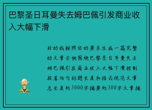 巴黎圣日耳曼失去姆巴佩引发商业收入大幅下滑