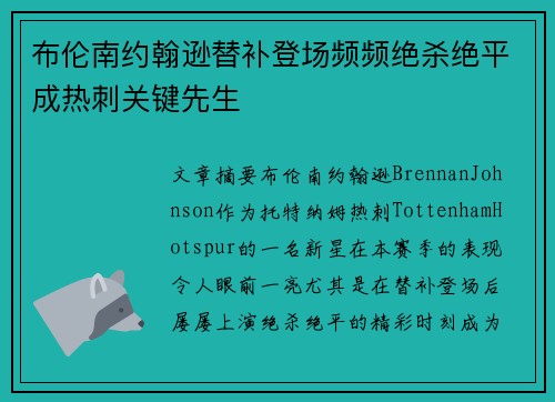 布伦南约翰逊替补登场频频绝杀绝平成热刺关键先生