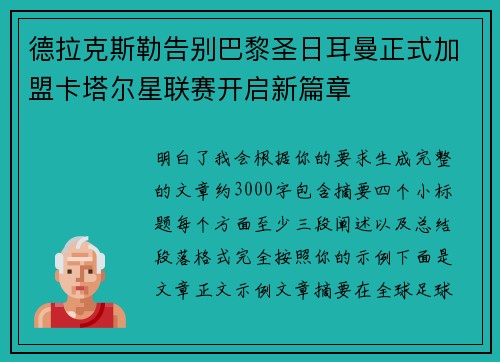 德拉克斯勒告别巴黎圣日耳曼正式加盟卡塔尔星联赛开启新篇章 德拉克斯勒告别巴黎圣日耳曼正式加盟卡塔尔星联赛开启新篇章