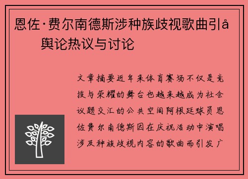 恩佐·费尔南德斯涉种族歧视歌曲引发舆论热议与讨论