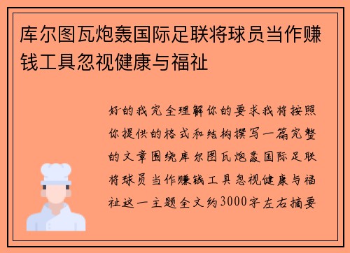 库尔图瓦炮轰国际足联将球员当作赚钱工具忽视健康与福祉