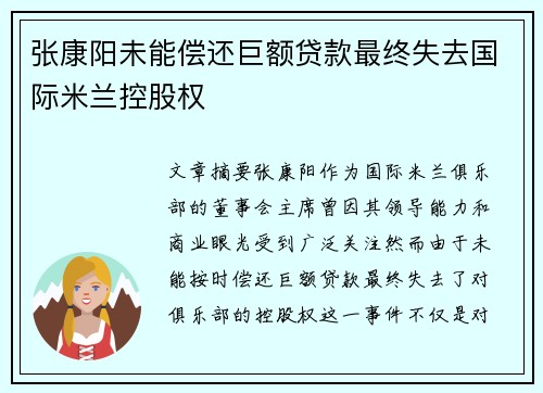 张康阳未能偿还巨额贷款最终失去国际米兰控股权 张康阳未能偿还巨额贷款最终失去国际米兰控股权