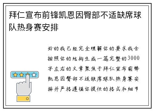拜仁宣布前锋凯恩因臀部不适缺席球队热身赛安排 拜仁宣布前锋凯恩因臀部不适缺席球队热身赛安排