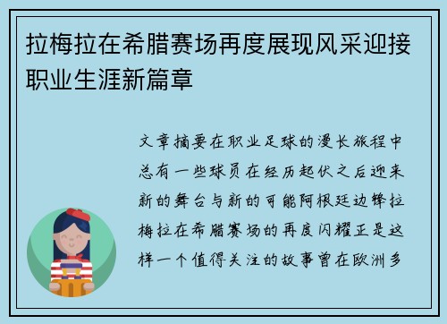 拉梅拉在希腊赛场再度展现风采迎接职业生涯新篇章 拉梅拉在希腊赛场再度展现风采迎接职业生涯新篇章