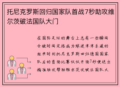 托尼克罗斯回归国家队首战7秒助攻维尔茨破法国队大门 托尼克罗斯回归国家队首战7秒助攻维尔茨破法国队大门