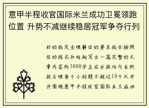 意甲半程收官国际米兰成功卫冕领跑位置 升势不减继续稳居冠军争夺行列 意甲半程收官国际米兰成功卫冕领跑位置 升势不减继续稳居冠军争夺行列