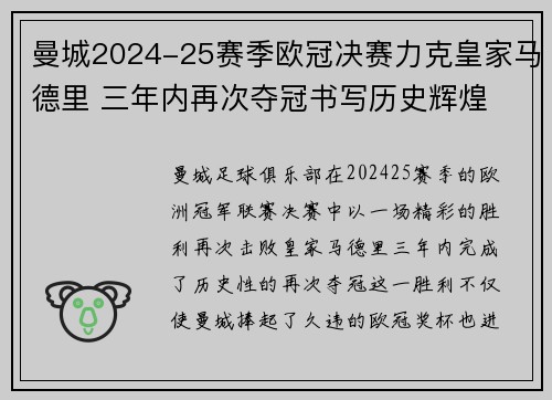 曼城2024-25赛季欧冠决赛力克皇家马德里 三年内再次夺冠书写历史辉煌 曼城2024-25赛季欧冠决赛力克皇家马德里 三年内再次夺冠书写历史辉煌