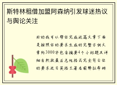 斯特林租借加盟阿森纳引发球迷热议与舆论关注 斯特林租借加盟阿森纳引发球迷热议与舆论关注