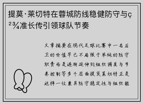 提莫·莱切特在蓉城防线稳健防守与精准长传引领球队节奏