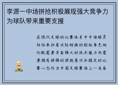 李源一中场拼抢积极展现强大竞争力为球队带来重要支援