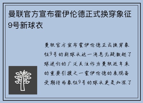 曼联官方宣布霍伊伦德正式换穿象征9号新球衣 曼联官方宣布霍伊伦德正式换穿象征9号新球衣