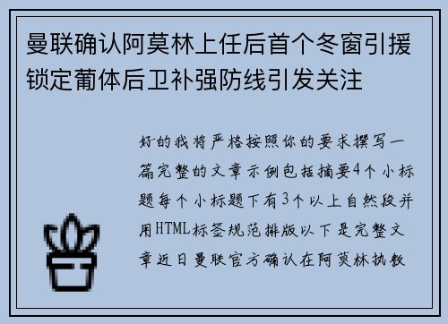 曼联确认阿莫林上任后首个冬窗引援锁定葡体后卫补强防线引发关注