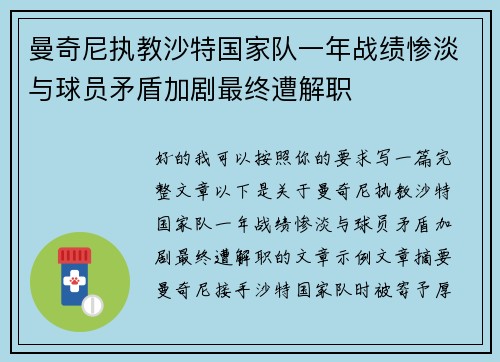 曼奇尼执教沙特国家队一年战绩惨淡与球员矛盾加剧最终遭解职 曼奇尼执教沙特国家队一年战绩惨淡与球员矛盾加剧最终遭解职