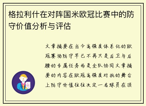格拉利什在对阵国米欧冠比赛中的防守价值分析与评估 格拉利什在对阵国米欧冠比赛中的防守价值分析与评估
