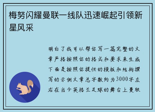 梅努闪耀曼联一线队迅速崛起引领新星风采