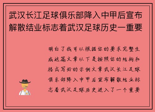 武汉长江足球俱乐部降入中甲后宣布解散结业标志着武汉足球历史一重要转折