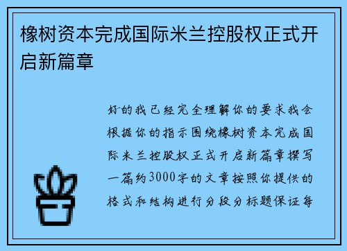 橡树资本完成国际米兰控股权正式开启新篇章