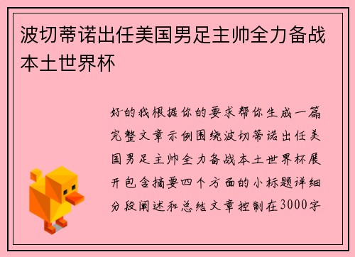 波切蒂诺出任美国男足主帅全力备战本土世界杯 波切蒂诺出任美国男足主帅全力备战本土世界杯