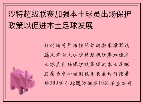 沙特超级联赛加强本土球员出场保护政策以促进本土足球发展 沙特超级联赛加强本土球员出场保护政策以促进本土足球发展