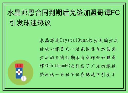 水晶邓恩合同到期后免签加盟哥谭FC 引发球迷热议 水晶邓恩合同到期后免签加盟哥谭FC 引发球迷热议