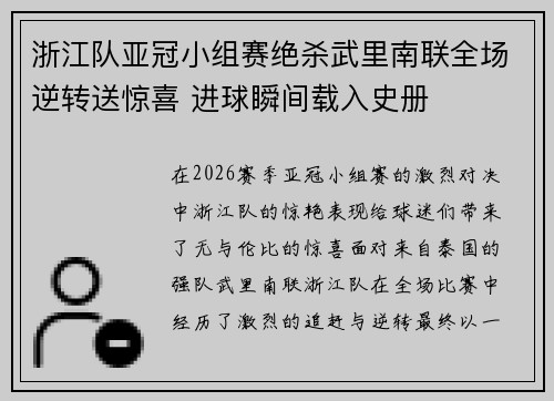 浙江队亚冠小组赛绝杀武里南联全场逆转送惊喜 进球瞬间载入史册 浙江队亚冠小组赛绝杀武里南联全场逆转送惊喜 进球瞬间载入史册